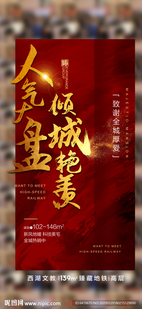 人气大盘红金热销海报