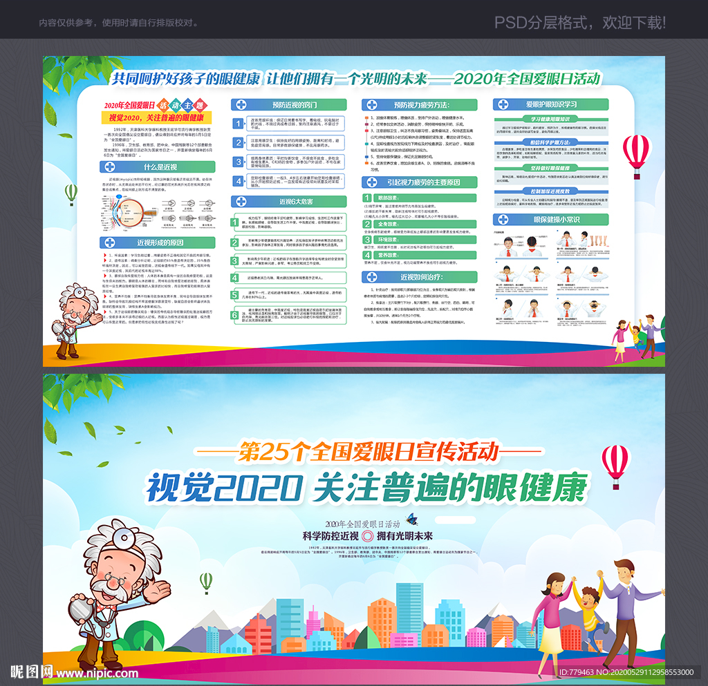 全国爱眼日