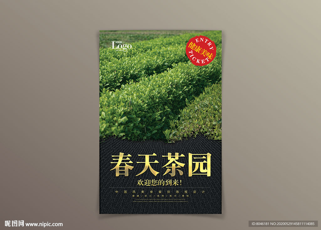 春天茶园