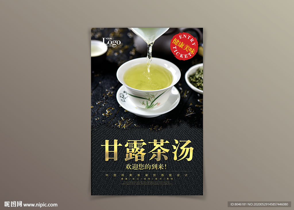 甘露茶汤