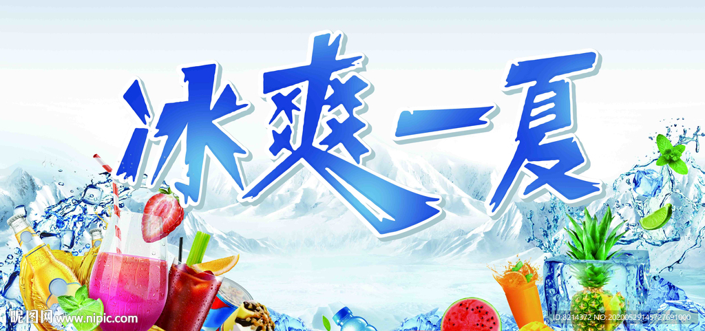 冰爽一夏