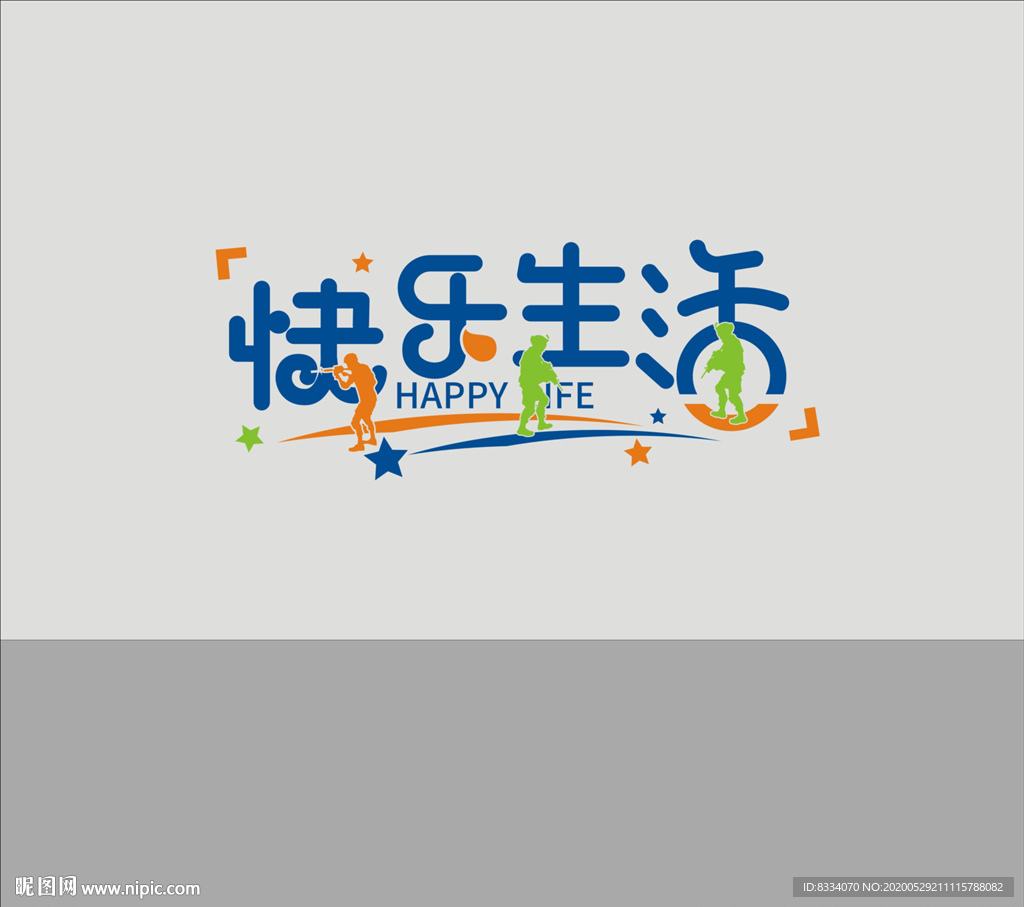 快乐生活
