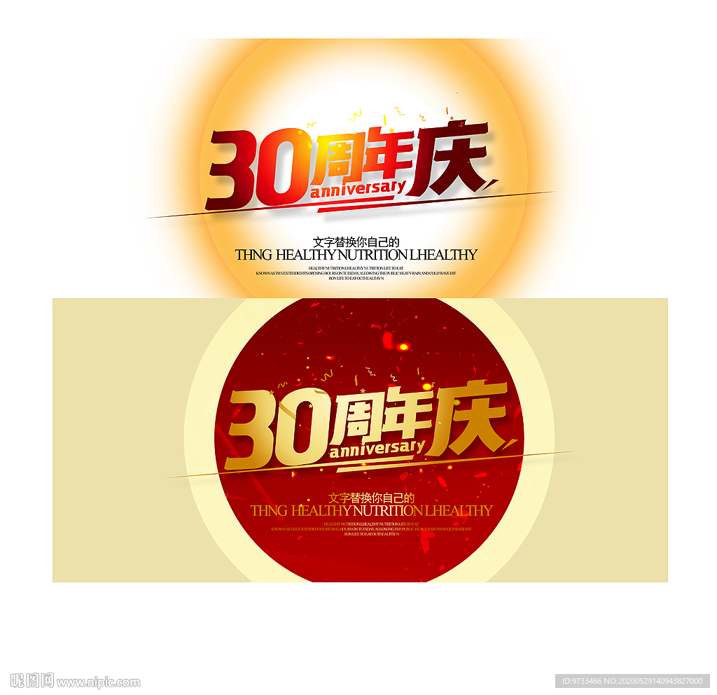 30周年庆
