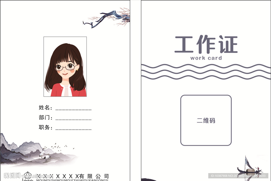 水墨工作证