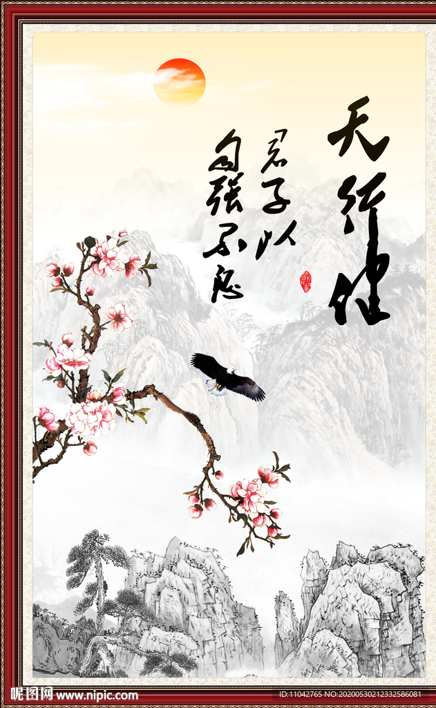 天行健 君子自强不息