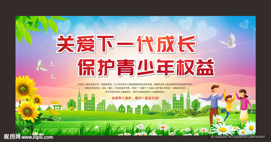 关爱下一代成长 保护青少年权益