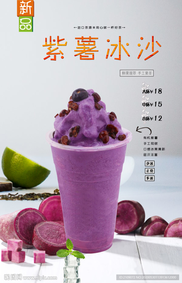 紫薯冰沙