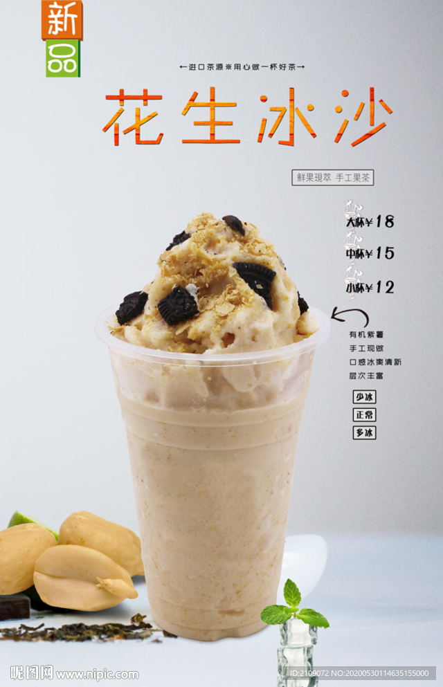花生冰沙