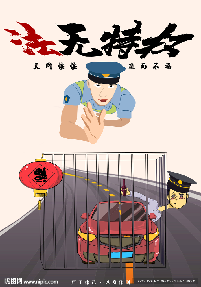 法无特权禁止酒驾插画海报