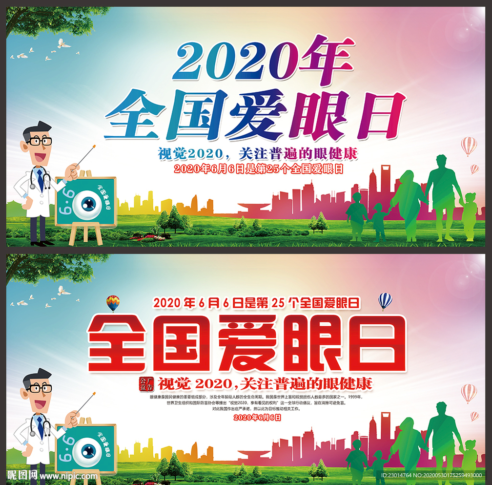 2020年全国爱眼日