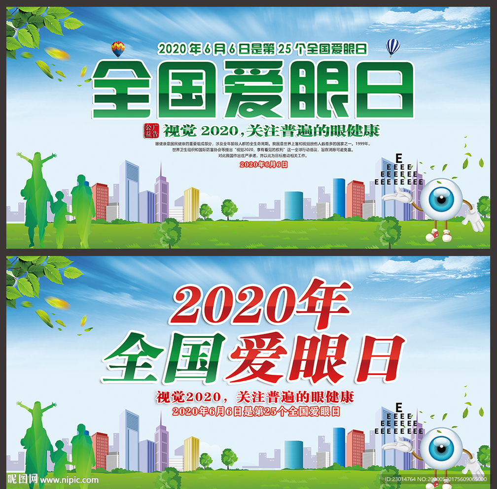 全国爱眼日