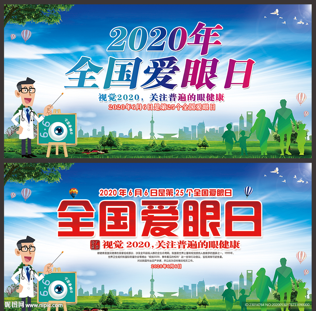 2020年爱眼日