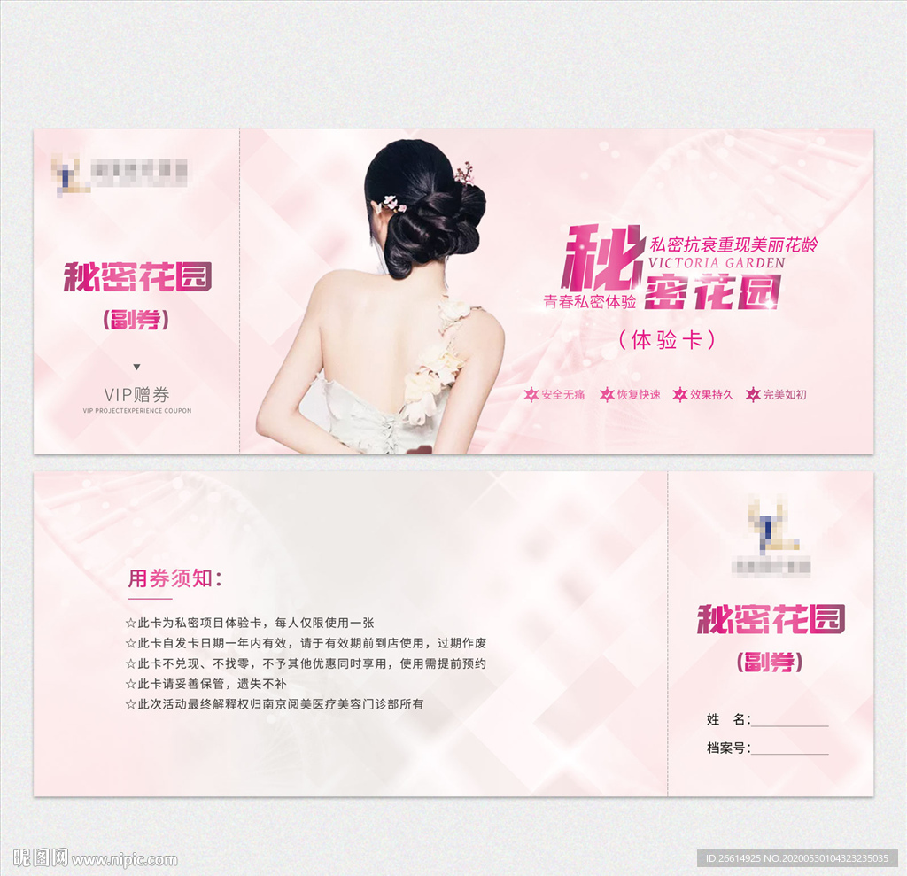 私密整形体验卡