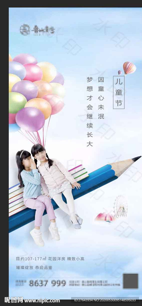地产儿童节海报