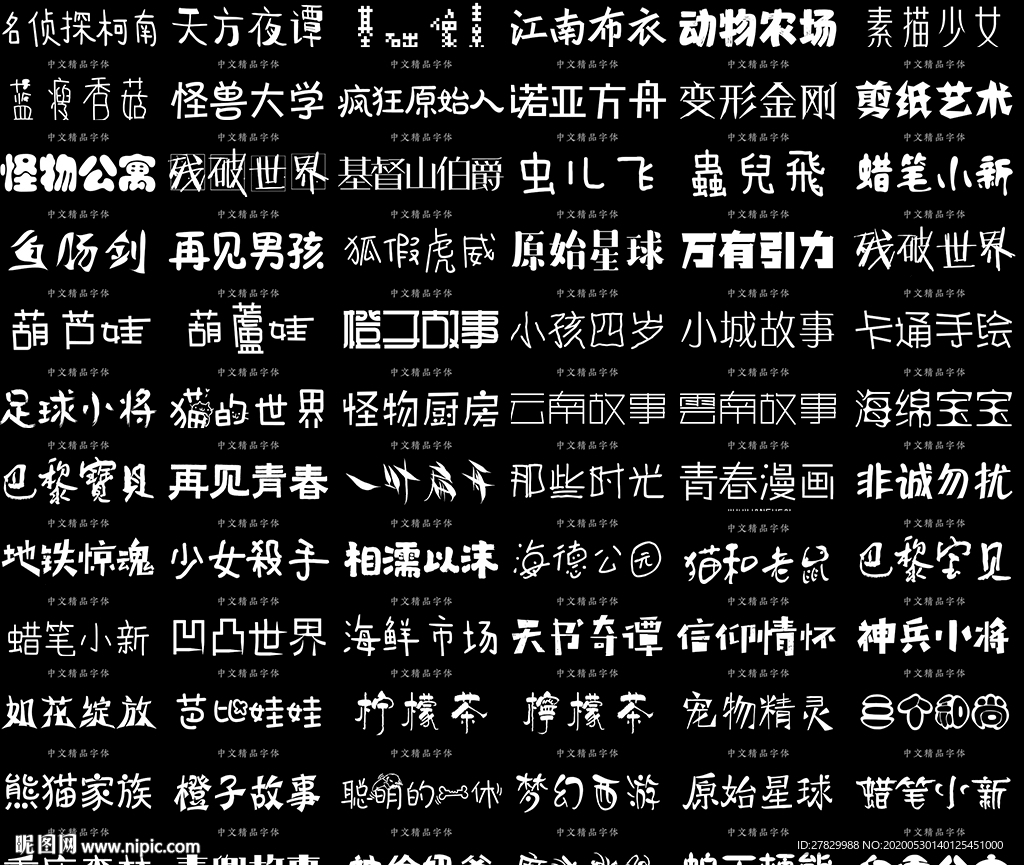 100种卡通字体合集ttf 上