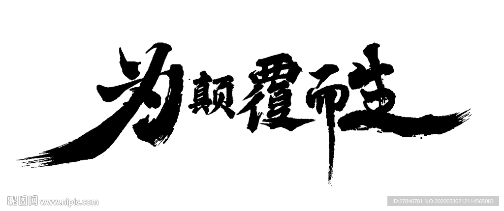 颠覆毛笔字