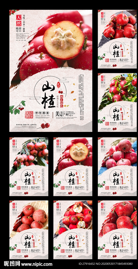 山楂系列分层海报套餐8幅