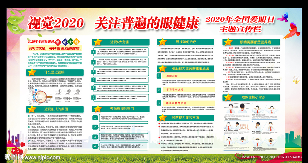 2020全国爱眼日