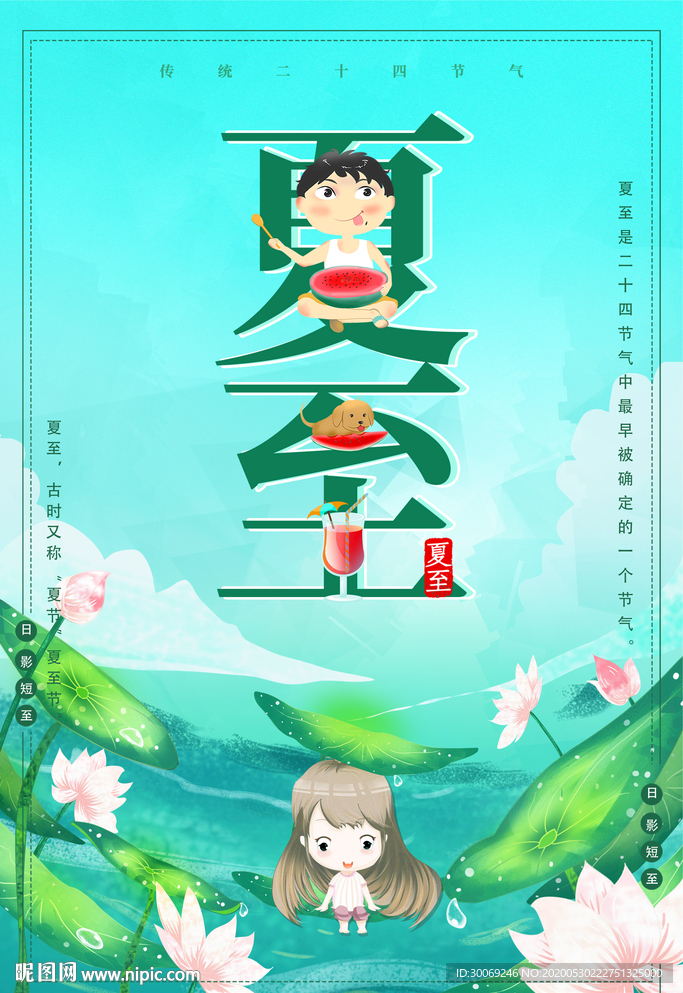 夏至