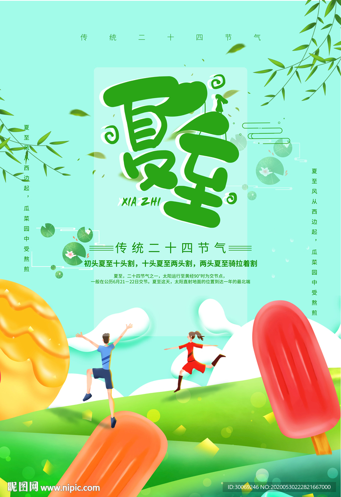 夏至