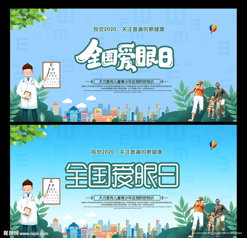全国爱眼日