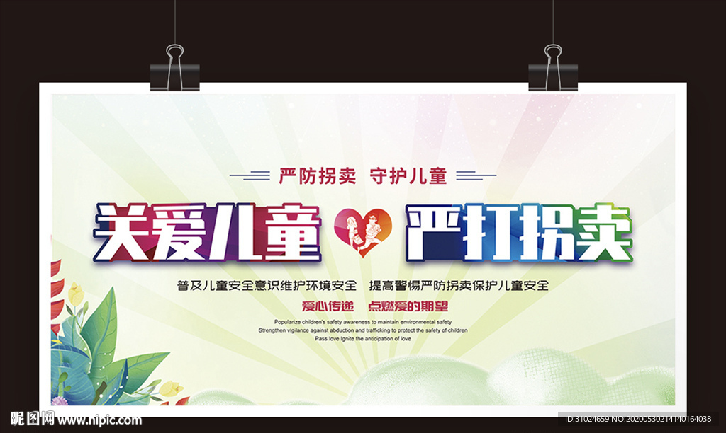 关爱儿童严厉打击拐卖儿童安全公