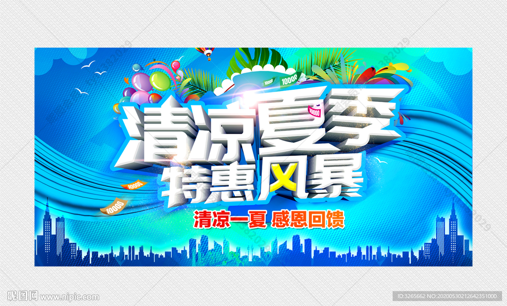 清凉夏季