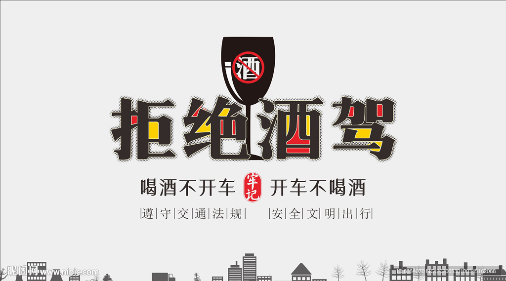 拒绝酒驾海报