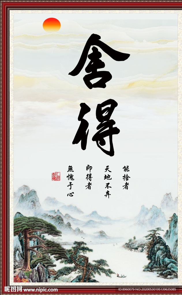 舍得