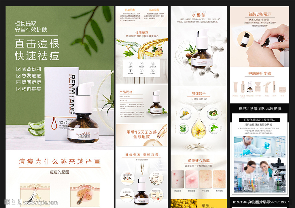 祛痘凝胶详情页