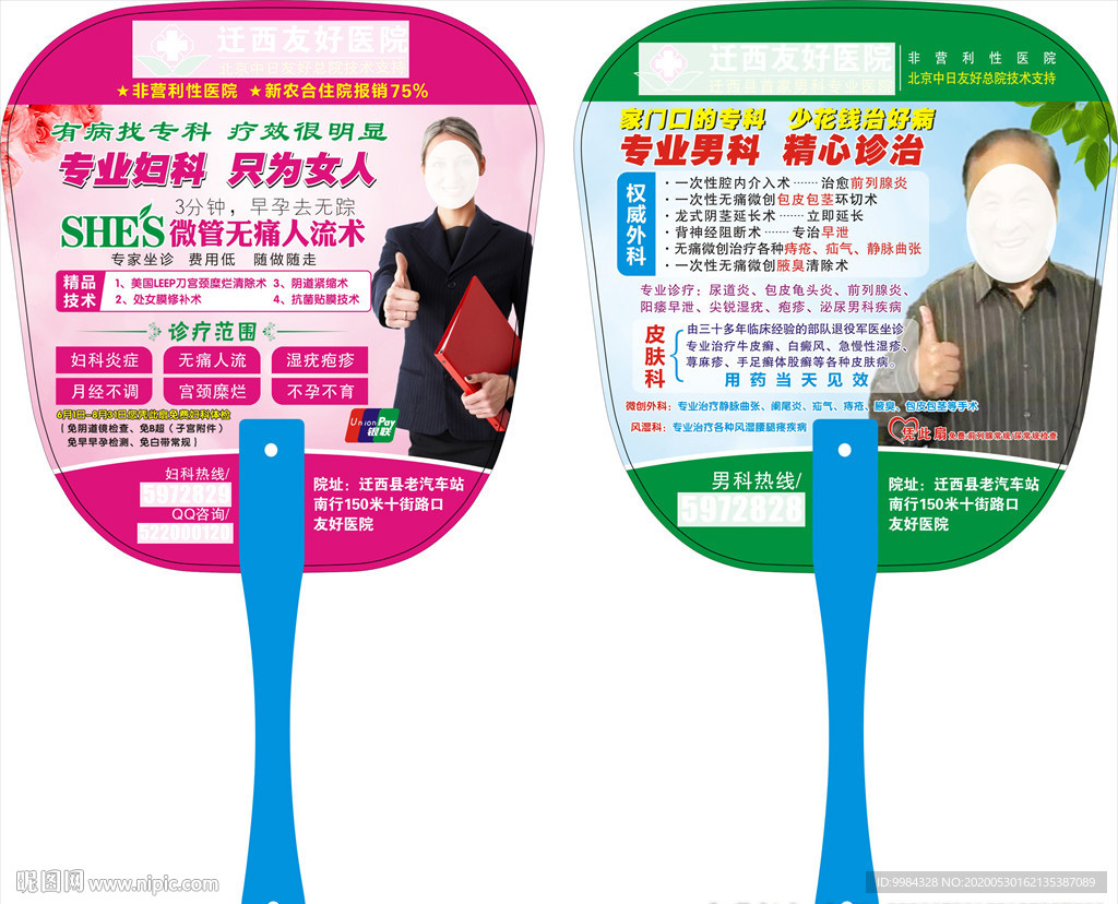 医疗广告扇子