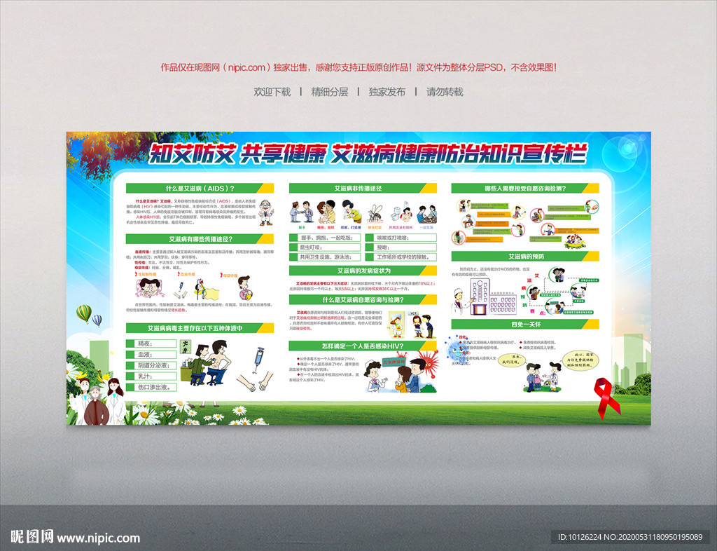艾滋病防治知识