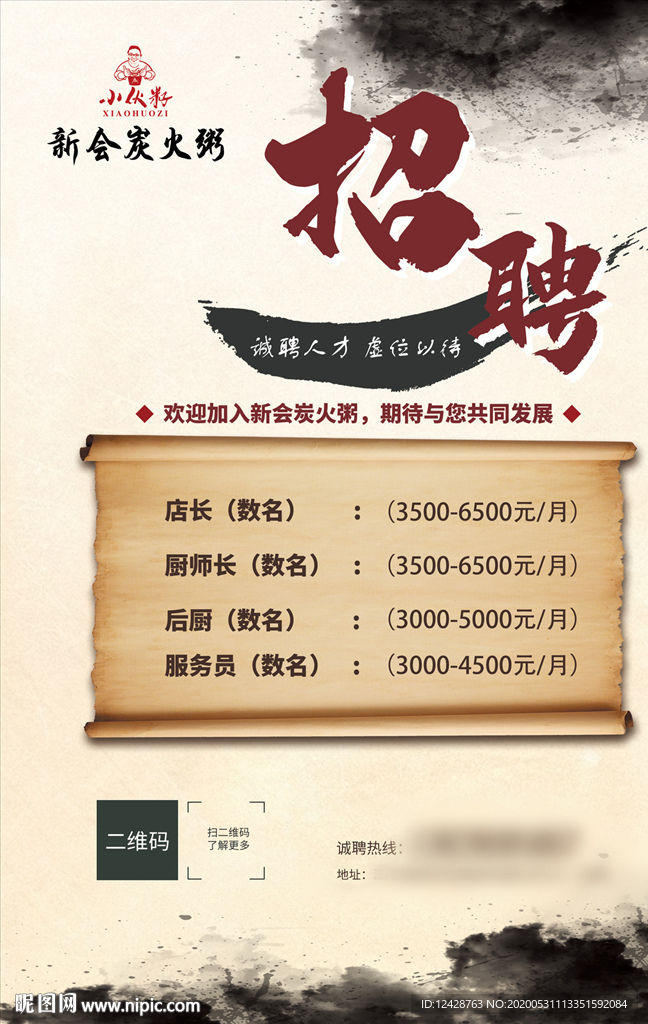 中国风泼墨招聘海报
