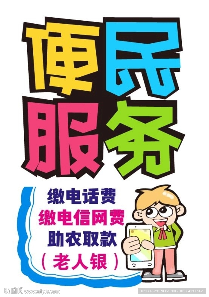手机店POP招贴卡通图