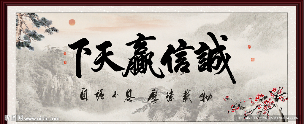 诚信赢天下