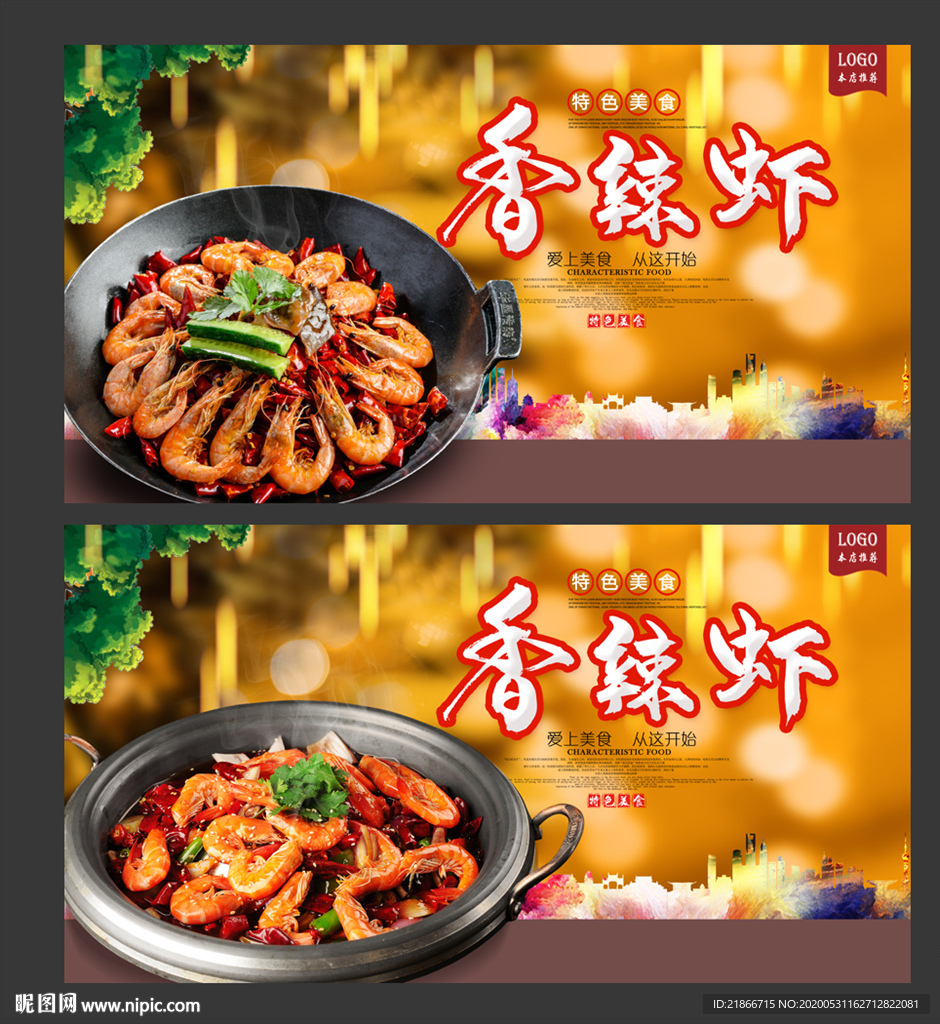 香辣虾