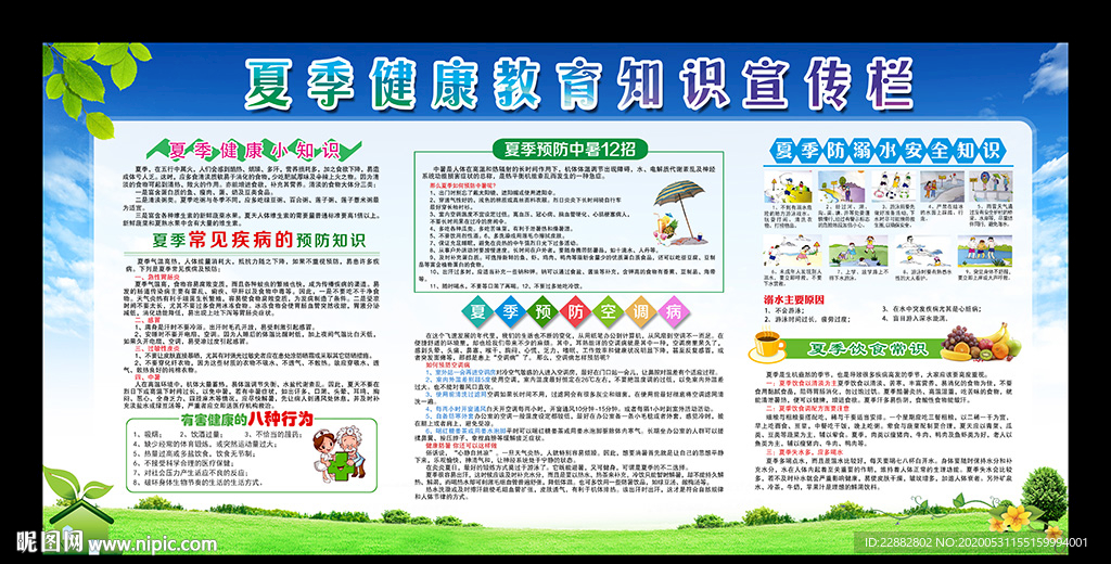 夏季健康教育宣传栏