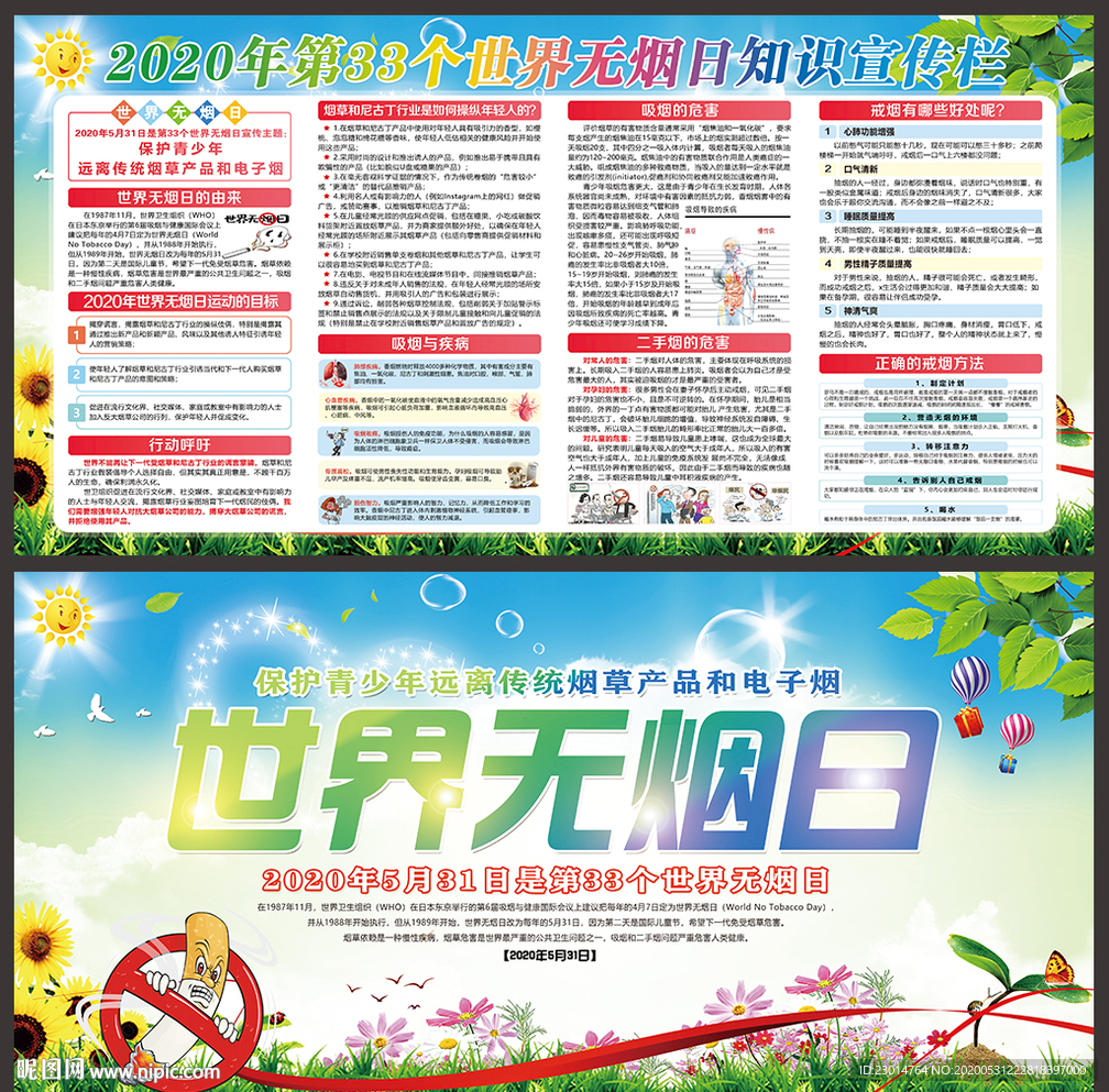 世界无烟日