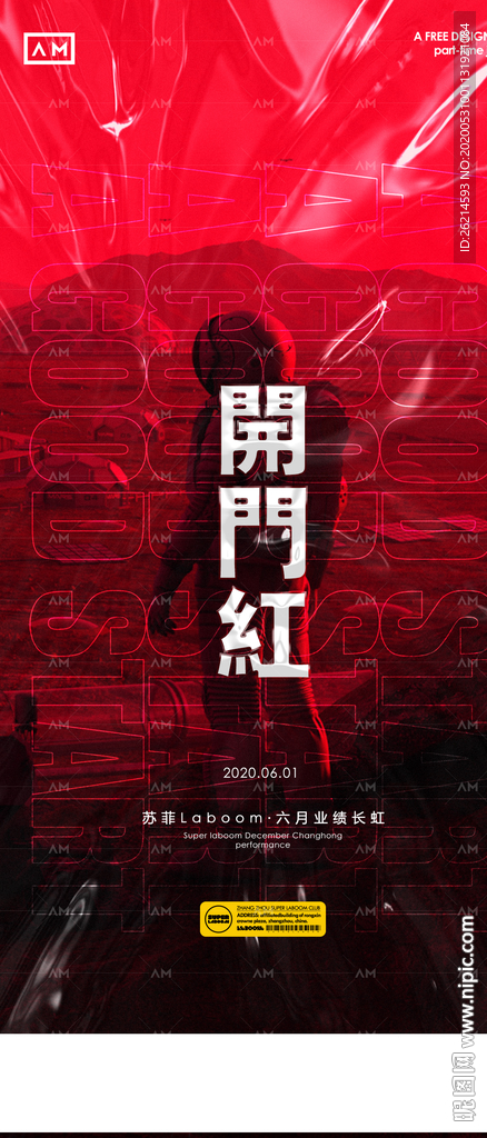 酒吧海报 开门红