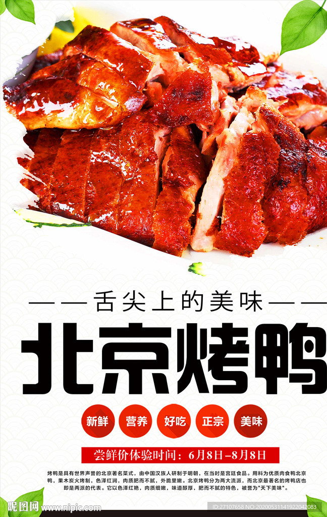北京烤鸭海报