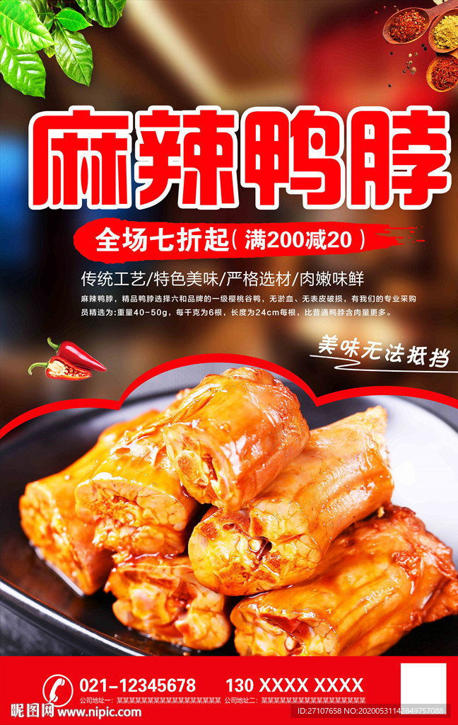 麻辣鸭脖海报