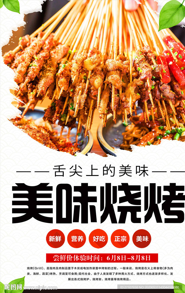 烧烤海报