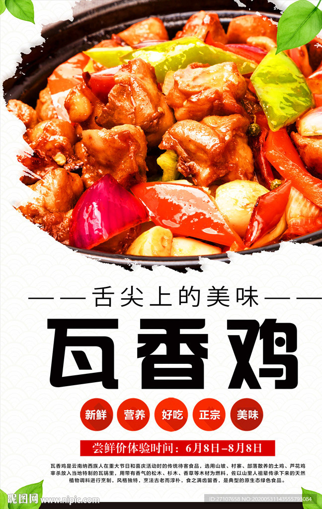 瓦香鸡海报