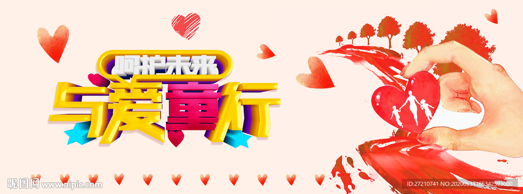 关爱儿童 关注儿童 x