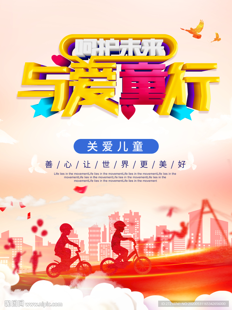 关爱儿童 关注儿童  x