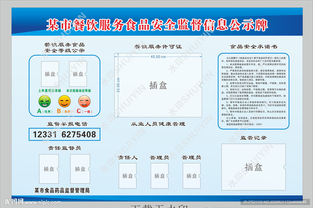 餐饮服务 食品安全 监督公示