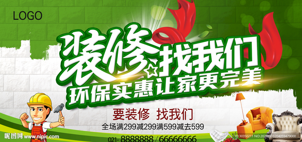 装修公司促销海报