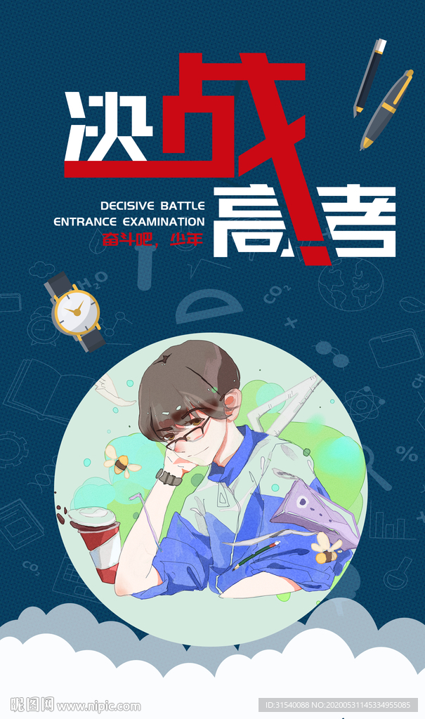 决战高考 肖