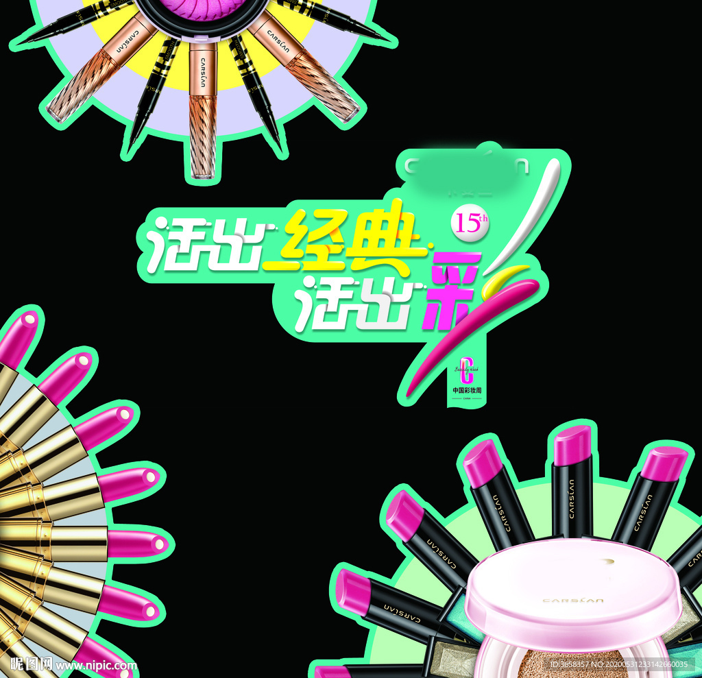 化妆品宣传