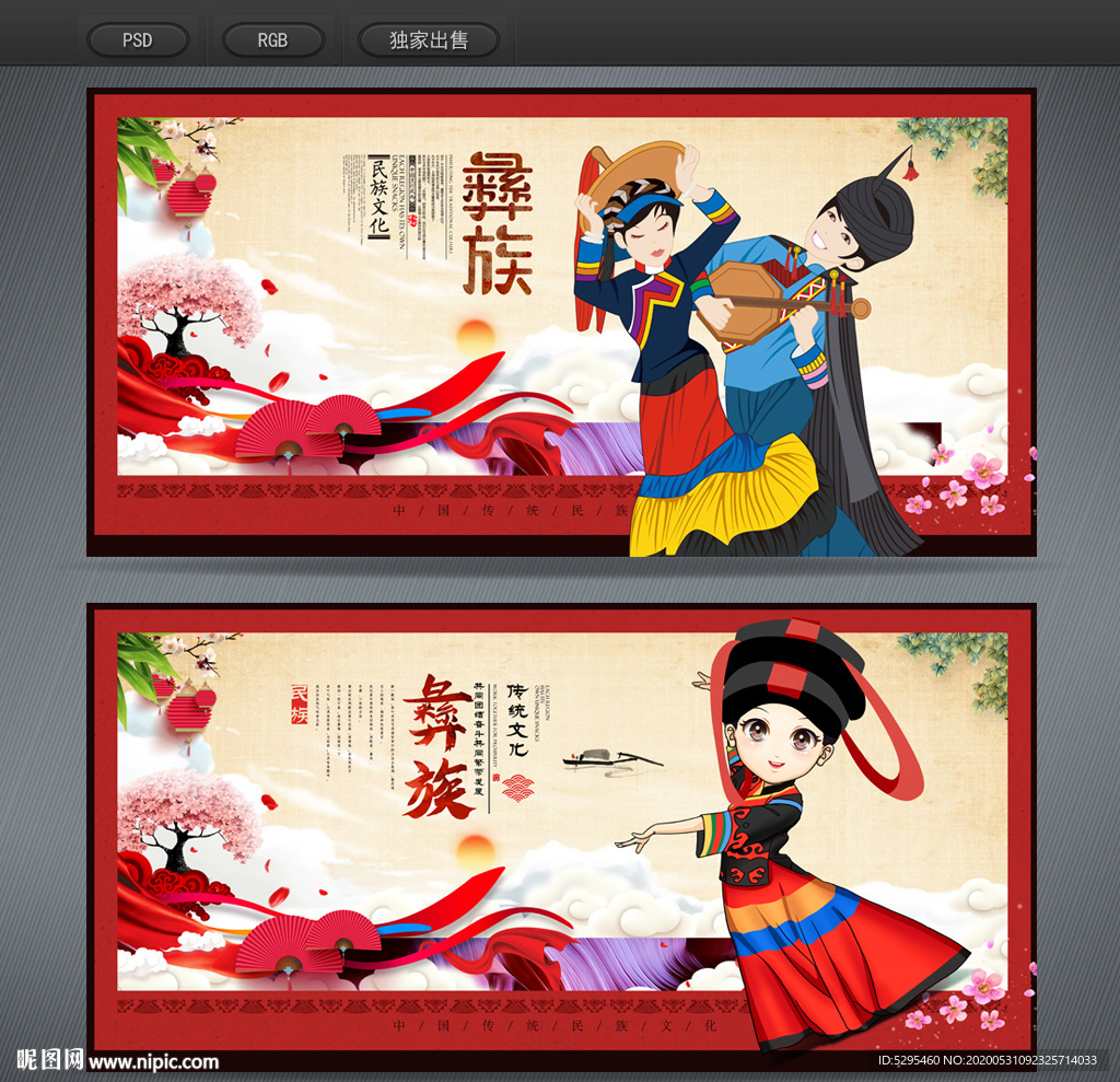 彝族海报